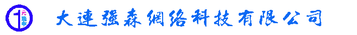 大连强森网络科技有限公司
